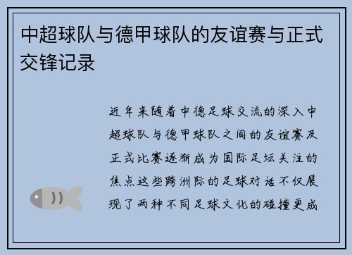 中超球队与德甲球队的友谊赛与正式交锋记录