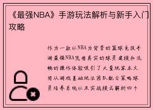 《最强NBA》手游玩法解析与新手入门攻略