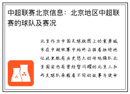 中超联赛北京信息：北京地区中超联赛的球队及赛况