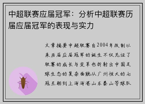 中超联赛应届冠军：分析中超联赛历届应届冠军的表现与实力