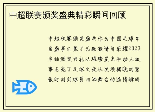 中超联赛颁奖盛典精彩瞬间回顾