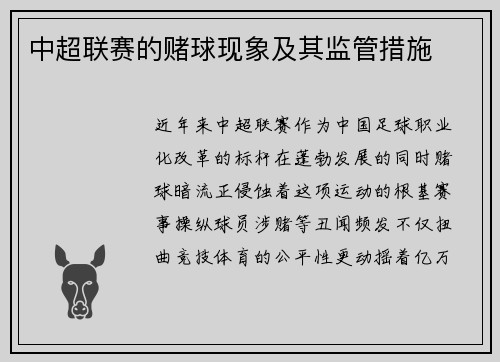 中超联赛的赌球现象及其监管措施