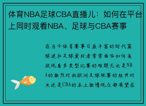 体育NBA足球CBA直播儿：如何在平台上同时观看NBA、足球与CBA赛事