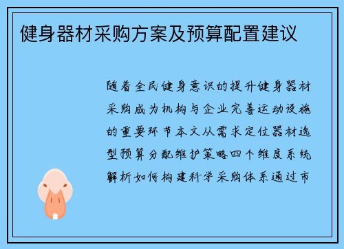 健身器材采购方案及预算配置建议