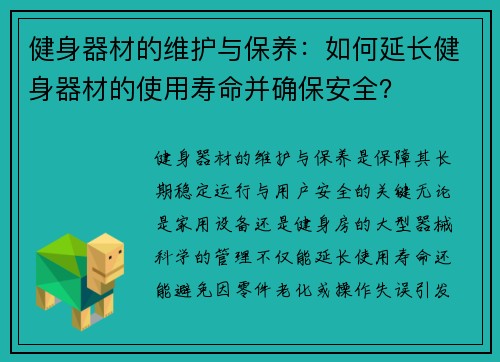 健身器材的维护与保养：如何延长健身器材的使用寿命并确保安全？