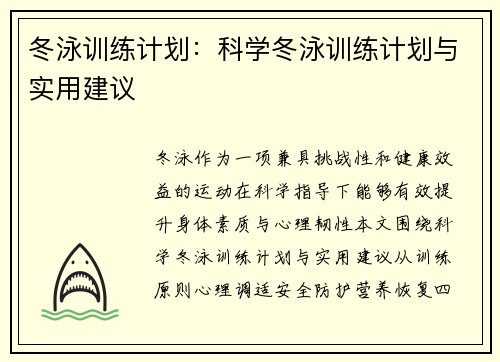 冬泳训练计划：科学冬泳训练计划与实用建议