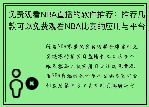 免费观看NBA直播的软件推荐：推荐几款可以免费观看NBA比赛的应用与平台