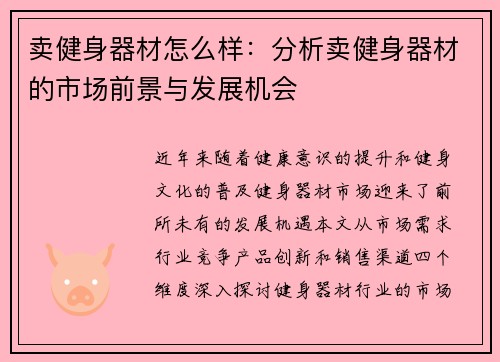 卖健身器材怎么样：分析卖健身器材的市场前景与发展机会