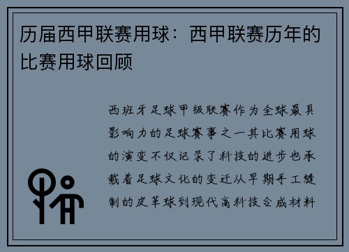 历届西甲联赛用球：西甲联赛历年的比赛用球回顾