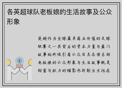 各英超球队老板娘的生活故事及公众形象
