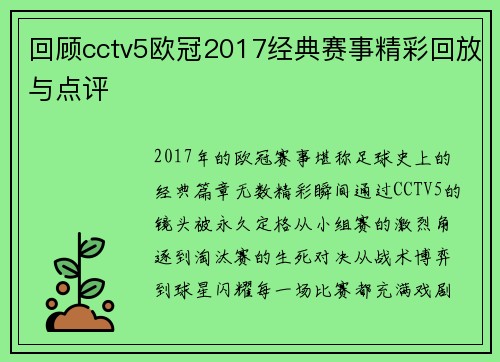 回顾cctv5欧冠2017经典赛事精彩回放与点评