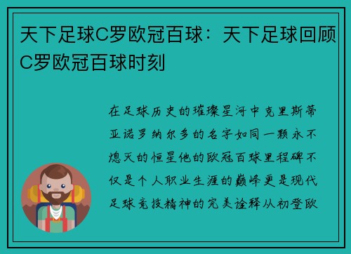 天下足球C罗欧冠百球：天下足球回顾C罗欧冠百球时刻