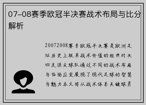 07-08赛季欧冠半决赛战术布局与比分解析