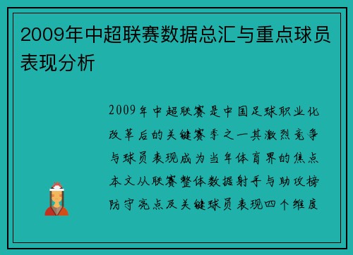 2009年中超联赛数据总汇与重点球员表现分析