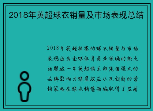 2018年英超球衣销量及市场表现总结