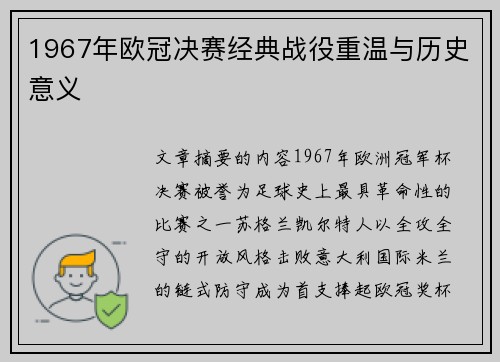 1967年欧冠决赛经典战役重温与历史意义