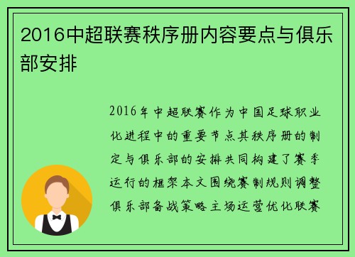 2016中超联赛秩序册内容要点与俱乐部安排
