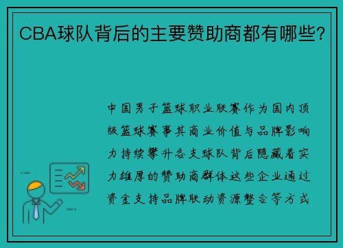 CBA球队背后的主要赞助商都有哪些？