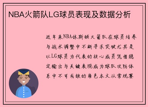 NBA火箭队LG球员表现及数据分析
