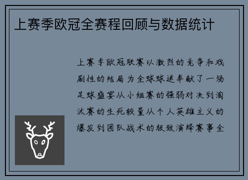 上赛季欧冠全赛程回顾与数据统计