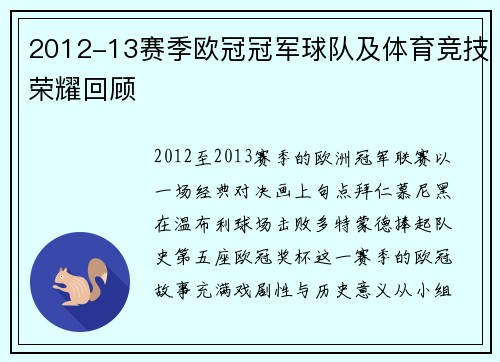 2012-13赛季欧冠冠军球队及体育竞技荣耀回顾