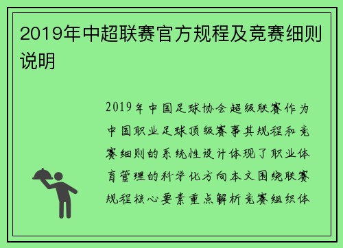 2019年中超联赛官方规程及竞赛细则说明