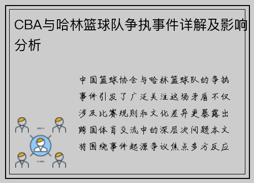 CBA与哈林篮球队争执事件详解及影响分析