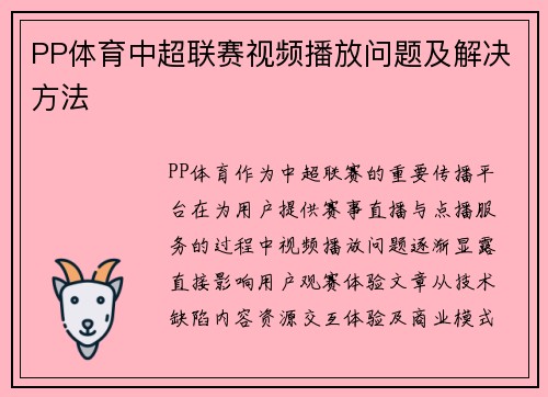 PP体育中超联赛视频播放问题及解决方法