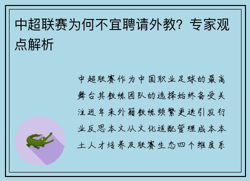 中超联赛为何不宜聘请外教？专家观点解析