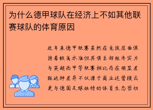 为什么德甲球队在经济上不如其他联赛球队的体育原因