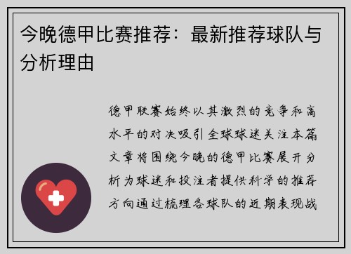今晚德甲比赛推荐：最新推荐球队与分析理由