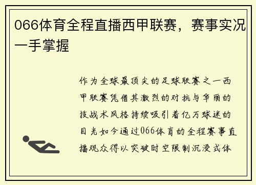 066体育全程直播西甲联赛，赛事实况一手掌握