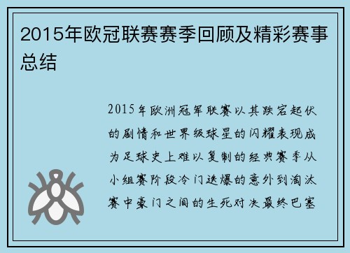 2015年欧冠联赛赛季回顾及精彩赛事总结