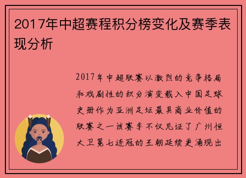 2017年中超赛程积分榜变化及赛季表现分析