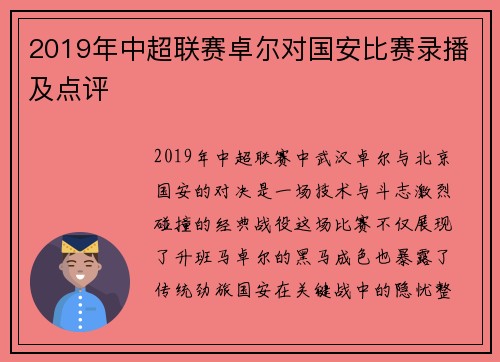 2019年中超联赛卓尔对国安比赛录播及点评