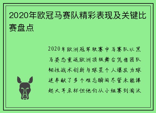 2020年欧冠马赛队精彩表现及关键比赛盘点