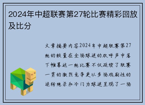 2024年中超联赛第27轮比赛精彩回放及比分