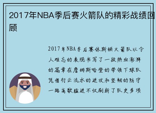 2017年NBA季后赛火箭队的精彩战绩回顾