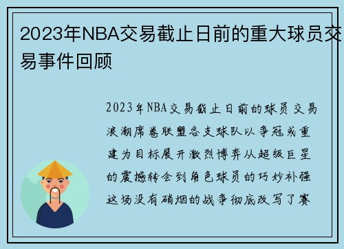 2023年NBA交易截止日前的重大球员交易事件回顾