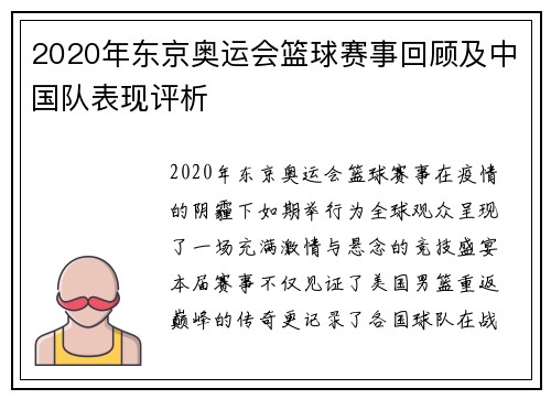 2020年东京奥运会篮球赛事回顾及中国队表现评析
