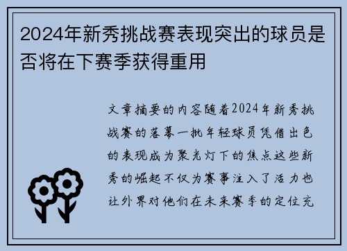 2024年新秀挑战赛表现突出的球员是否将在下赛季获得重用