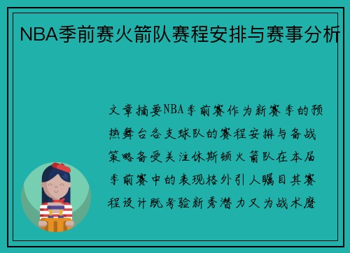 NBA季前赛火箭队赛程安排与赛事分析