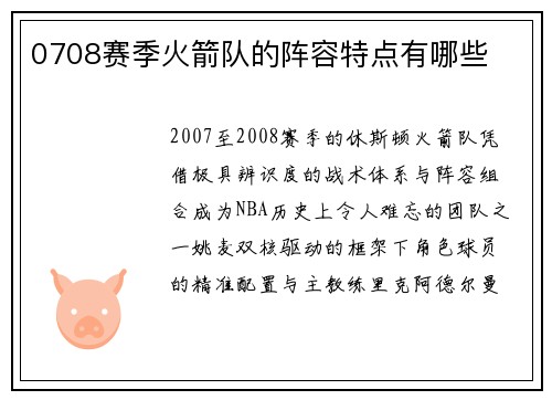 0708赛季火箭队的阵容特点有哪些