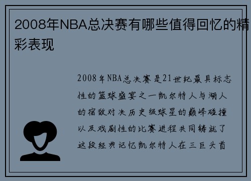 2008年NBA总决赛有哪些值得回忆的精彩表现