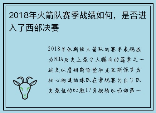 2018年火箭队赛季战绩如何，是否进入了西部决赛