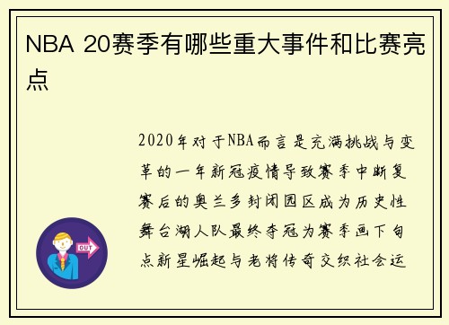 NBA 20赛季有哪些重大事件和比赛亮点