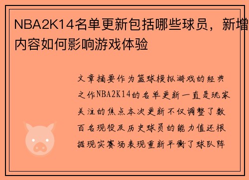 NBA2K14名单更新包括哪些球员，新增内容如何影响游戏体验