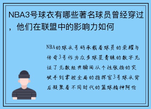 NBA3号球衣有哪些著名球员曾经穿过，他们在联盟中的影响力如何