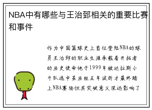 NBA中有哪些与王治郅相关的重要比赛和事件