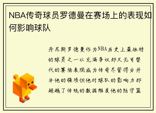 NBA传奇球员罗德曼在赛场上的表现如何影响球队